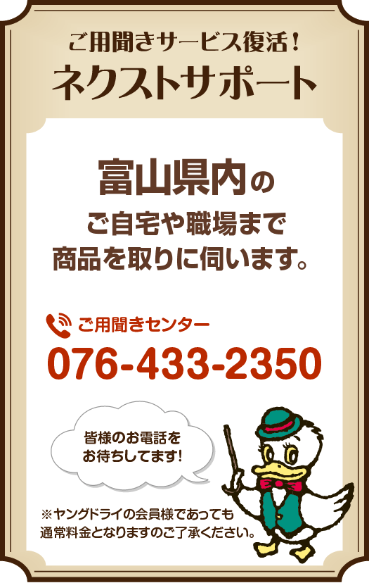 ご用聞きサービス復活！ ネクストサポート 富山市内のご自宅や職場まで商品を取りに伺います。 ご用聞きセンター：090-2031-9029