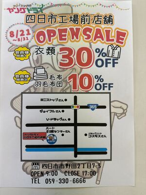 四日市店舗 OPENセール8/31(土)まで！のチラシ