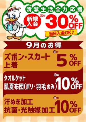 ９月の月間セールのご案内のチラシ