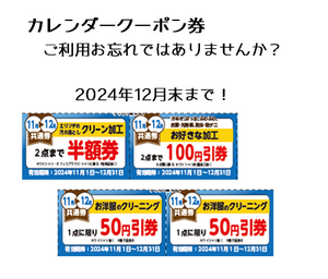 2024年12月末まで　ｶﾚﾝﾀﾞｰｸｰﾎﾟﾝ券のご案内のチラシ