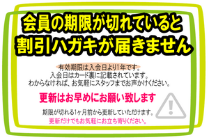 会員(ﾒﾝﾊﾞｰｽﾞ)カードの有効期限をご確認くださいのチラシ